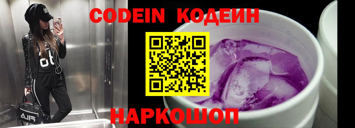 купить закладку  Вход с VPN  Кыштым  Кодеиновый сироп Lean Purple Drank 